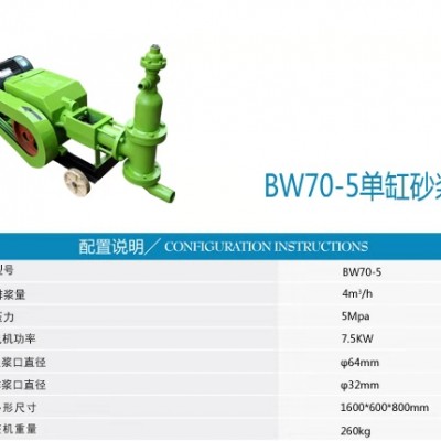BW70-5型单缸砂浆泵砂浆注浆泵中科支护活塞注浆泵