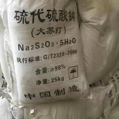 山东厂家专业销售硫代硫酸钠 工业级大苏打淄博质优价廉