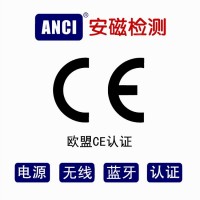 IT/AV/电源/无线CE认证 CE认证机构  CE认证办理