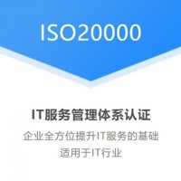 山西太原ISO20000信息技术认证当天申报项目闪电出证