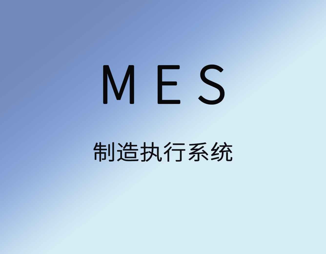 聚米MES生产管理软件|车间管理|制造执行系统