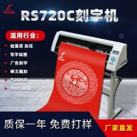 红帆RS720C电脑刻字机反光膜即时贴锦旗硅藻泥贝壳粉割字机